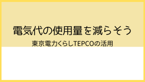 電気代使用量の削減