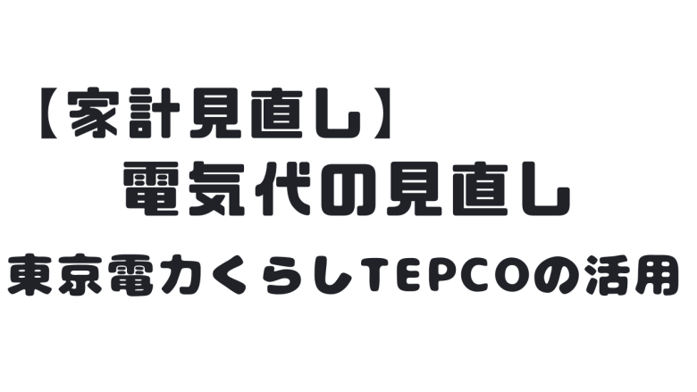 固定費の削減 電気代を節約するために使える くらしtepco の エネくらべ を活用しよう きりもんさんの貯金生活 だぜ